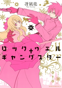 ロックウェル+ギャングスター 分冊版 6巻