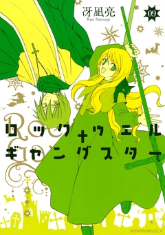 ロックウェル+ギャングスター 分冊版 9巻