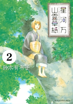 星河万山霊草紙 分冊版 2巻