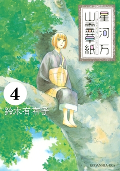 星河万山霊草紙 分冊版 4巻