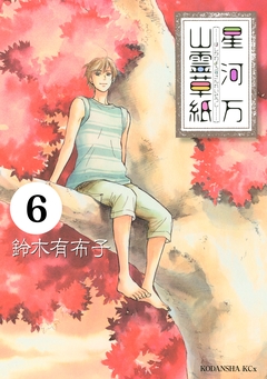 星河万山霊草紙 分冊版 6巻
