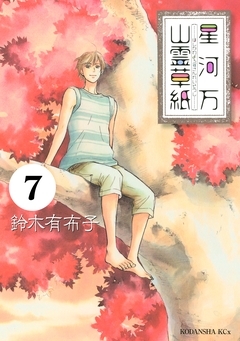 星河万山霊草紙 分冊版 7巻