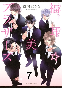 福耳☆美ブラザーズ 分冊版 7巻