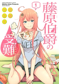 藤原伯爵の受難 1巻