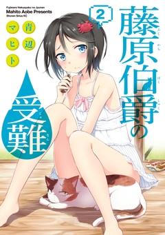 藤原伯爵の受難 2巻