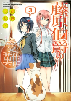 藤原伯爵の受難 3巻