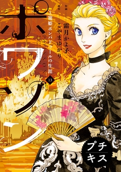 ポワソン プチキス 13巻