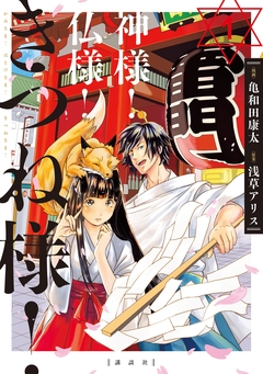 神様! 仏様! きつね様! 1巻