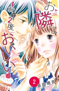 お隣は1軒で2度おいしい 分冊版 2巻