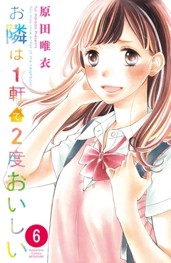 お隣は1軒で2度おいしい 分冊版 6巻