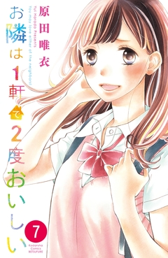 お隣は1軒で2度おいしい 分冊版 7巻