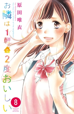 お隣は1軒で2度おいしい 分冊版 8巻