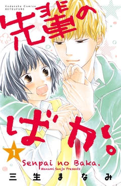 先輩のばか。 1巻