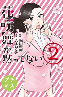 花咲舞が黙ってない プチキス 2巻