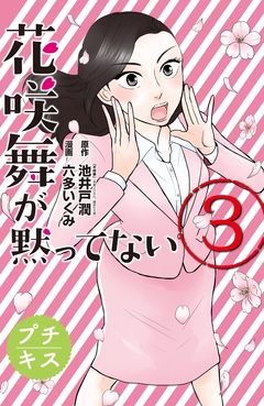 花咲舞が黙ってない プチキス 3巻