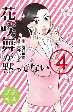 花咲舞が黙ってない プチキス 4巻