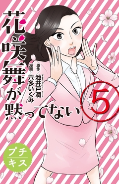 花咲舞が黙ってない プチキス 5巻