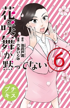 花咲舞が黙ってない プチキス 6巻
