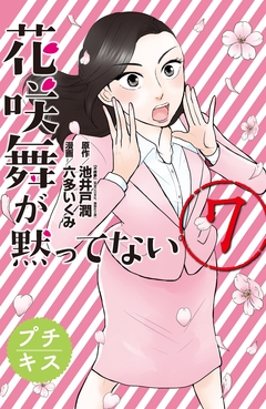 花咲舞が黙ってない プチキス 7巻