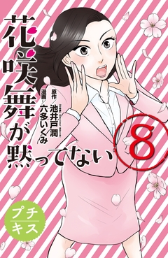 花咲舞が黙ってない プチキス 8巻