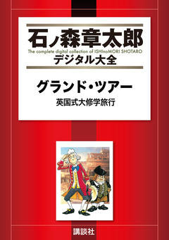 グランド・ツアー 英国式大修学旅行 1巻