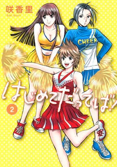 はじめてだってば! 2巻