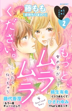 もっと、××ください。 2巻