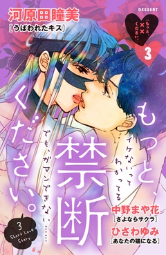 もっと、××ください。 3巻
