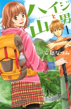 ハイジと山男 1巻