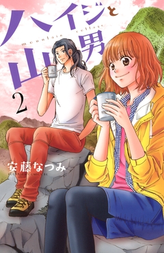 ハイジと山男 2巻