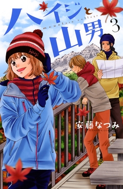 ハイジと山男 3巻