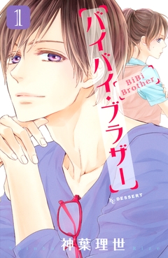 バイバイ・ブラザー 1巻