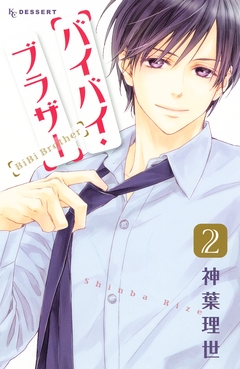 バイバイ・ブラザー 2巻