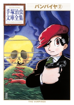 バンパイヤ 手塚治虫文庫全集 2巻