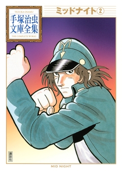 ミッドナイト 手塚治虫文庫全集 2巻