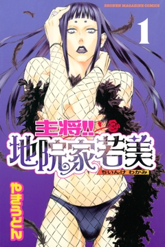 主将!! 地院家若美 1巻