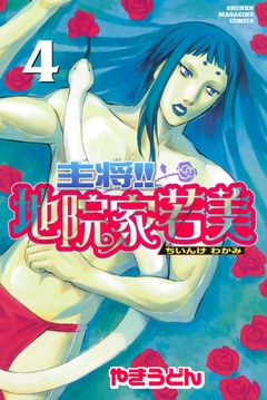 主将!! 地院家若美 4巻