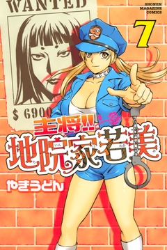主将!! 地院家若美 7巻