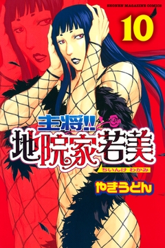 主将!! 地院家若美 10巻