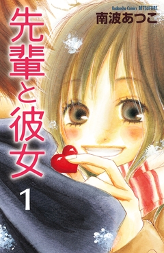 先輩と彼女 リマスター版 1巻