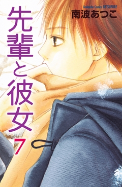先輩と彼女 リマスター版 7巻