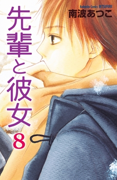 先輩と彼女 リマスター版 8巻