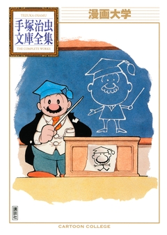 漫画大学 手塚治虫文庫全集 1巻