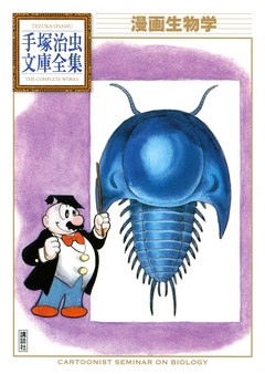 漫画生物学 手塚治虫文庫全集 1巻