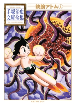 鉄腕アトム 手塚治虫文庫全集 4巻