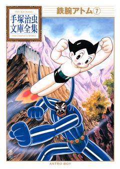 鉄腕アトム 手塚治虫文庫全集 7巻