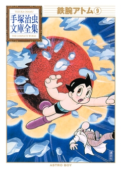 鉄腕アトム 手塚治虫文庫全集 9巻
