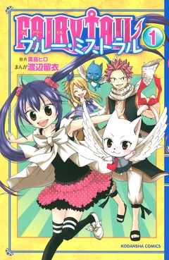 FAIRY TAIL ブルー・ミストラル 1巻