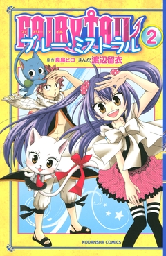 FAIRY TAIL ブルー・ミストラル 2巻