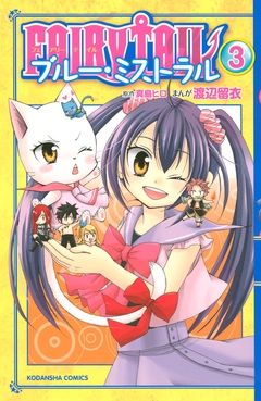 FAIRY TAIL ブルー・ミストラル 3巻